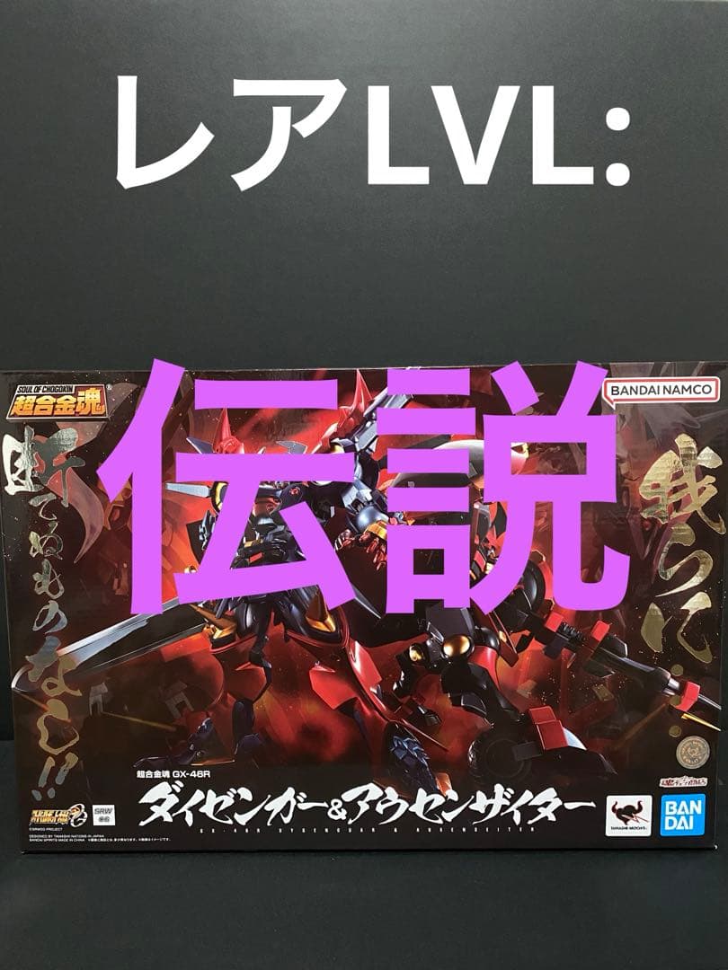 超合金魂GX-46R ダイゼンガー&アウセンザイター　バンダイ
