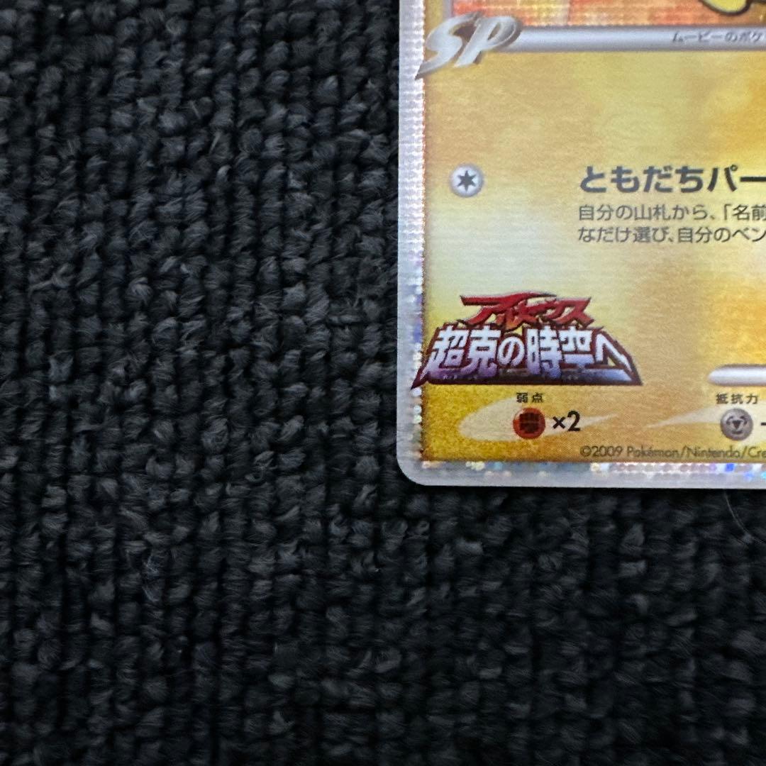 ギザみみピチューM[ムービー]映画公開記念ランダムパック2009M 10/022