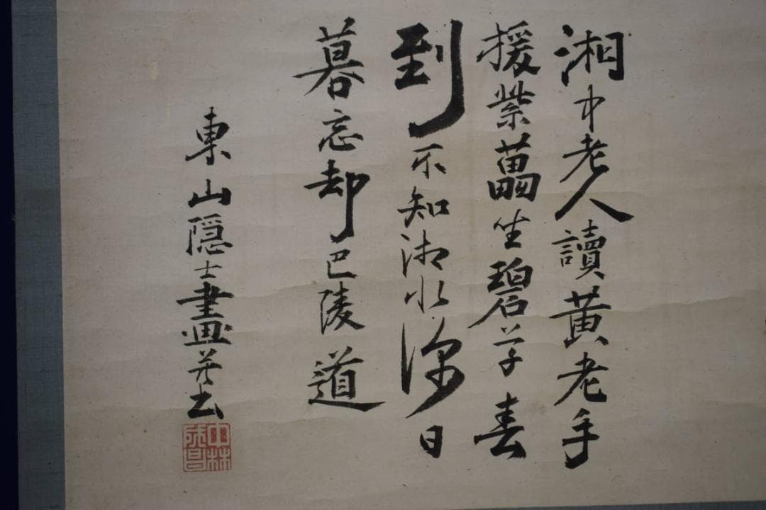 複製/中林竹洞/東山隠士/高士画賛/工芸/布袋屋掛軸HG-663