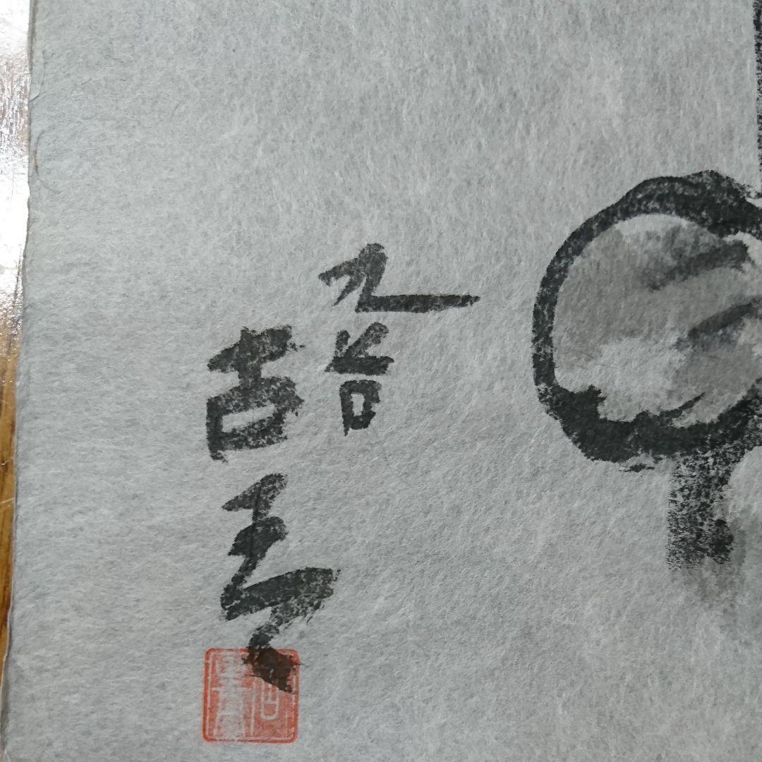 2075) 九谷 二代古青 熊野博 書