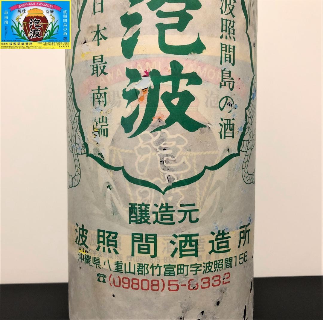 泡波 1800ml 幻の泡盛 琉球泡盛 古酒 波照間酒造 23年以上前の品 沖縄