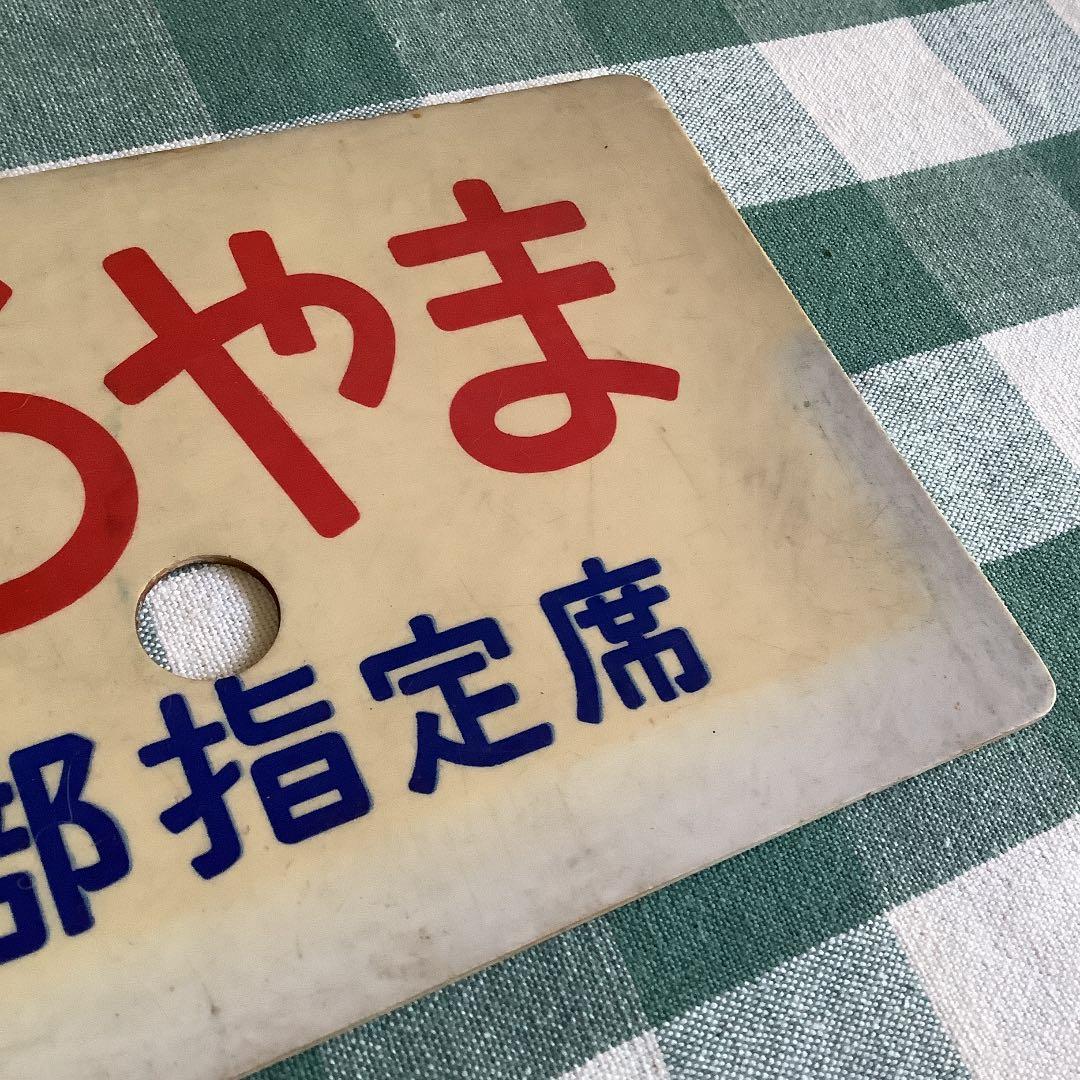 国鉄　サボ　しろやま　一部指定席　送料込み　匿名配送