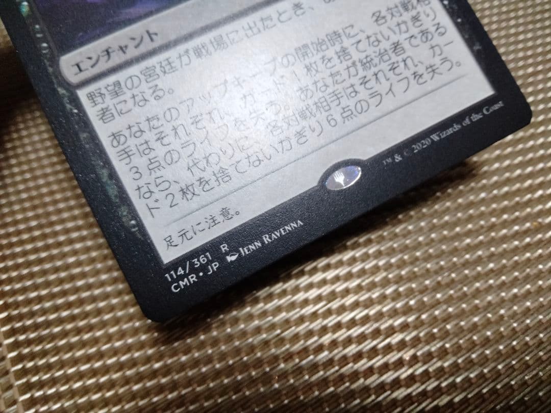 【ご確認用】統率者レジェンズ 野望の宮廷 日本語 1枚　MTG