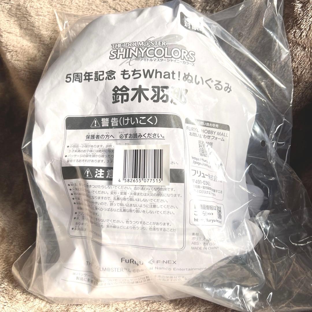 【 未開封 】鈴木羽那 5周年 もちWhat!ぬいぐるみ シャニマス