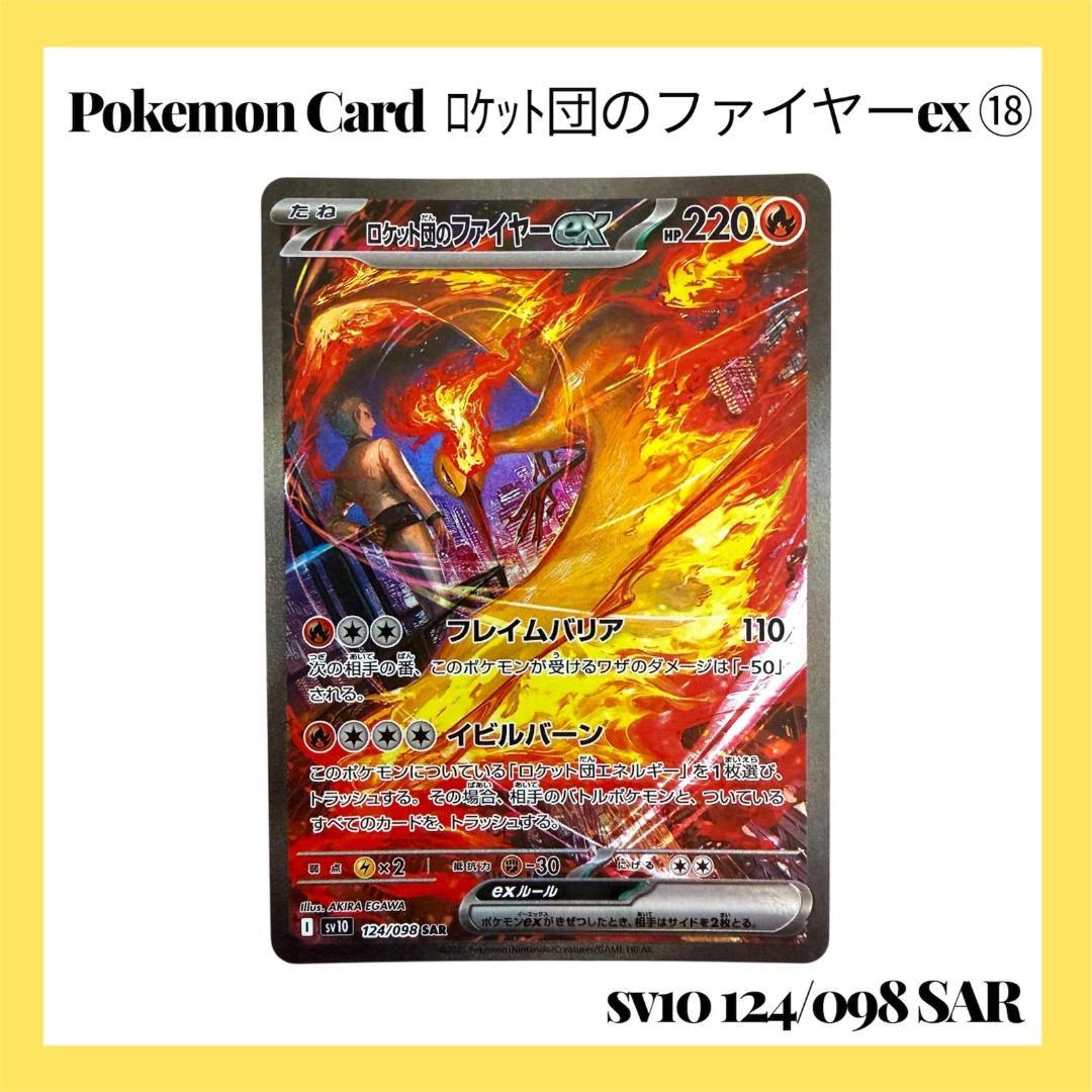 ポケモンカードゲーム【ロケット団のファイヤーex ⑱】124/098 SAR