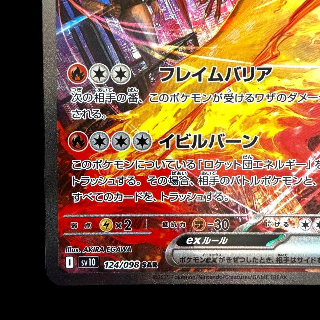 ポケモンカードゲーム【ロケット団のファイヤーex ⑱】124/098 SAR