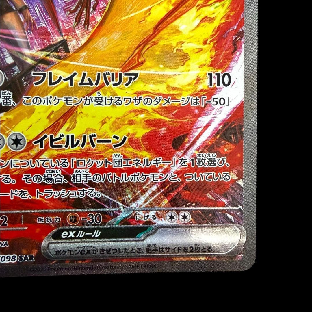 ポケモンカードゲーム【ロケット団のファイヤーex ⑱】124/098 SAR