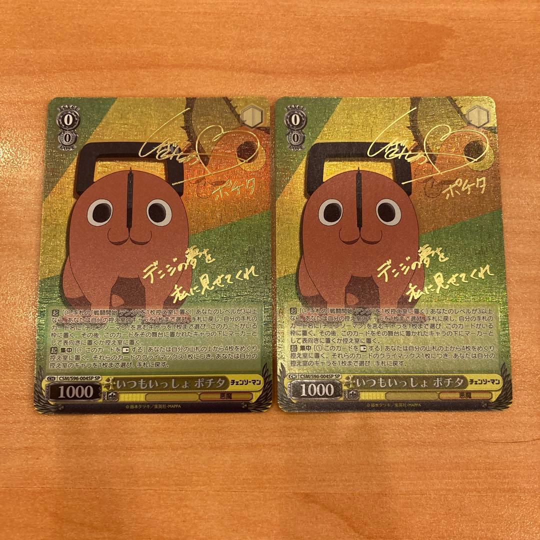 ヴァイスシュヴァルツ チェンソーマン いつもいっしょ ポチタ sp サインカード