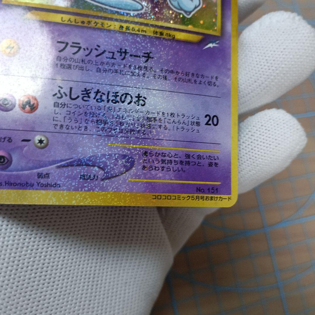 ひかるミュウ「月刊コロコロコミック01年5月号」 PROMO