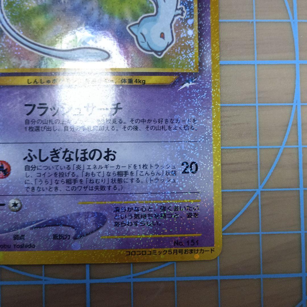 ひかるミュウ「月刊コロコロコミック01年5月号」 PROMO