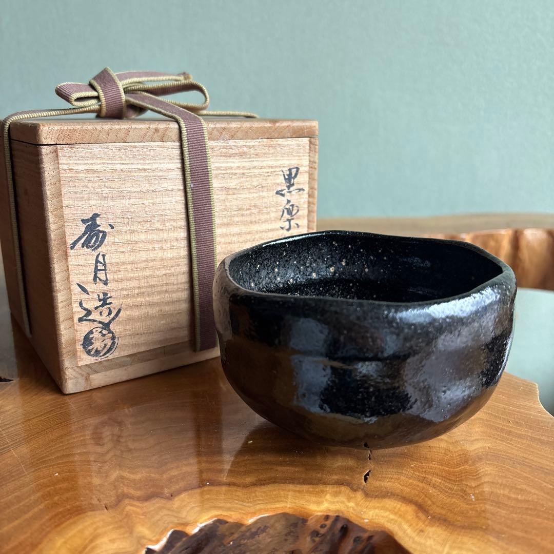寿月窯 黒楽茶碗 楽焼 抹茶碗 茶道具 共箱 (16)