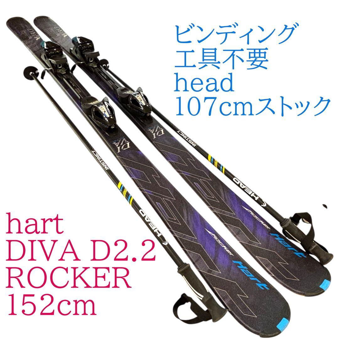 hart DIVA 152cmスキー板　工具不要　head 107cmストック