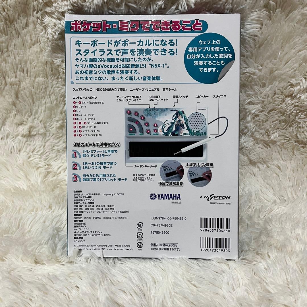 【新品未開封】歌うキーボード ポケットミク 大人の科学マガジン