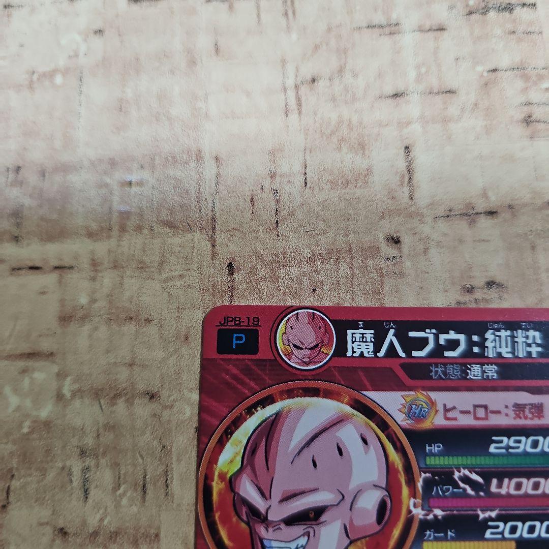 スーパードラゴンボールヒーローズ　JPB−19 魔人ブウ純粋　魔神ブウ純粋
