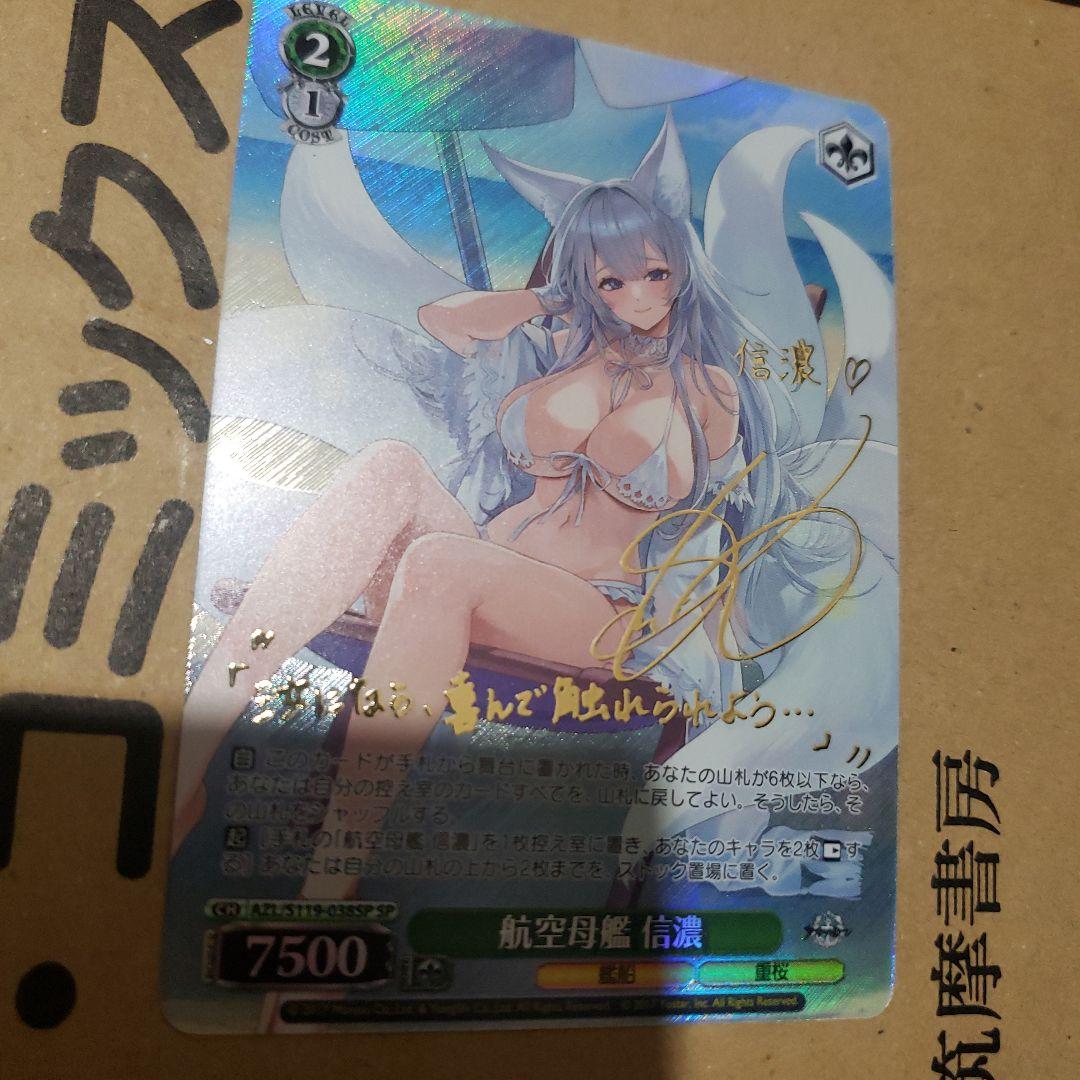 ヴァイスシュヴァルツ 航空母艦 信濃 SP アズールレーン