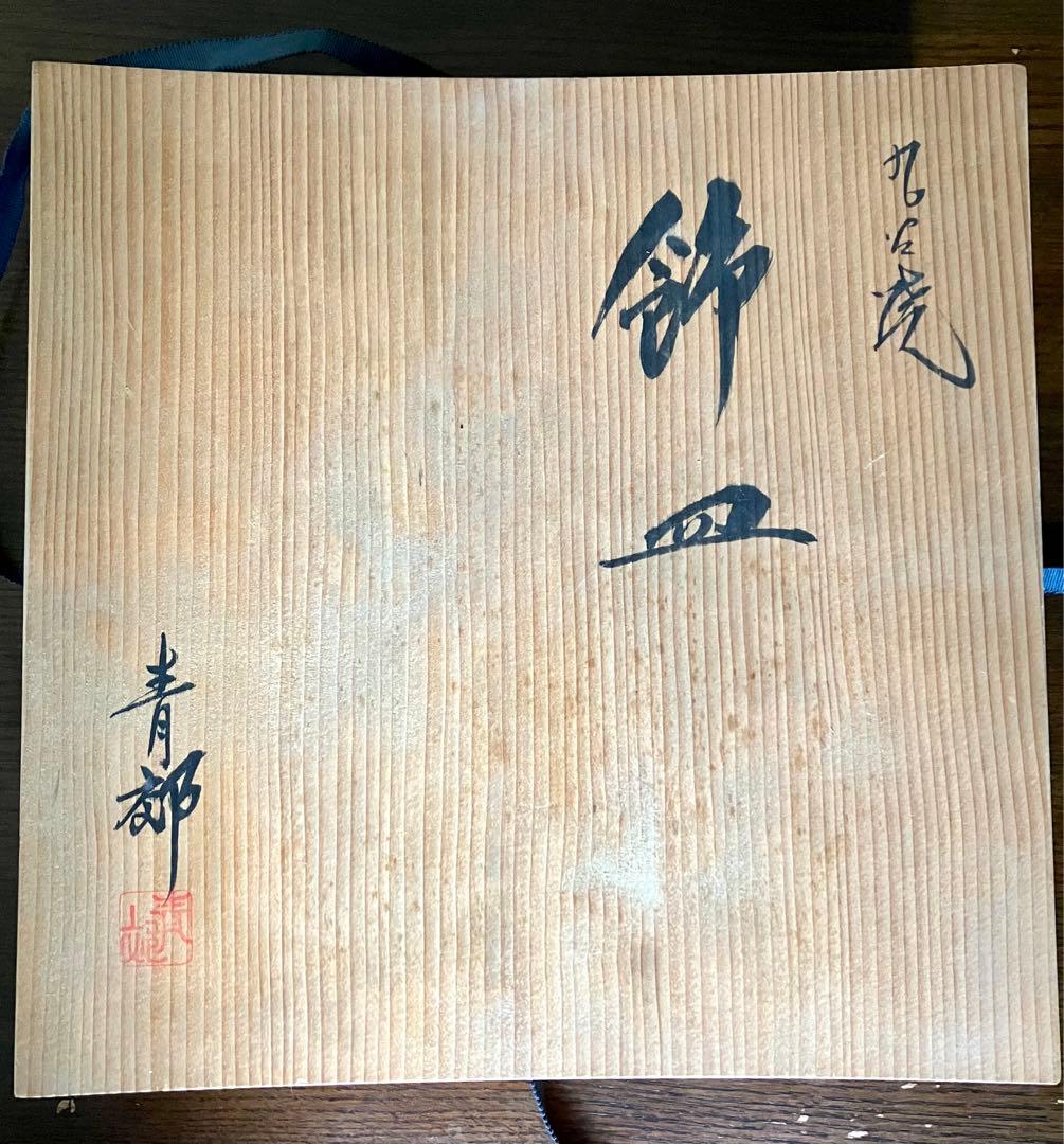 【値下げ】九谷焼　大皿　飾り皿　青郊