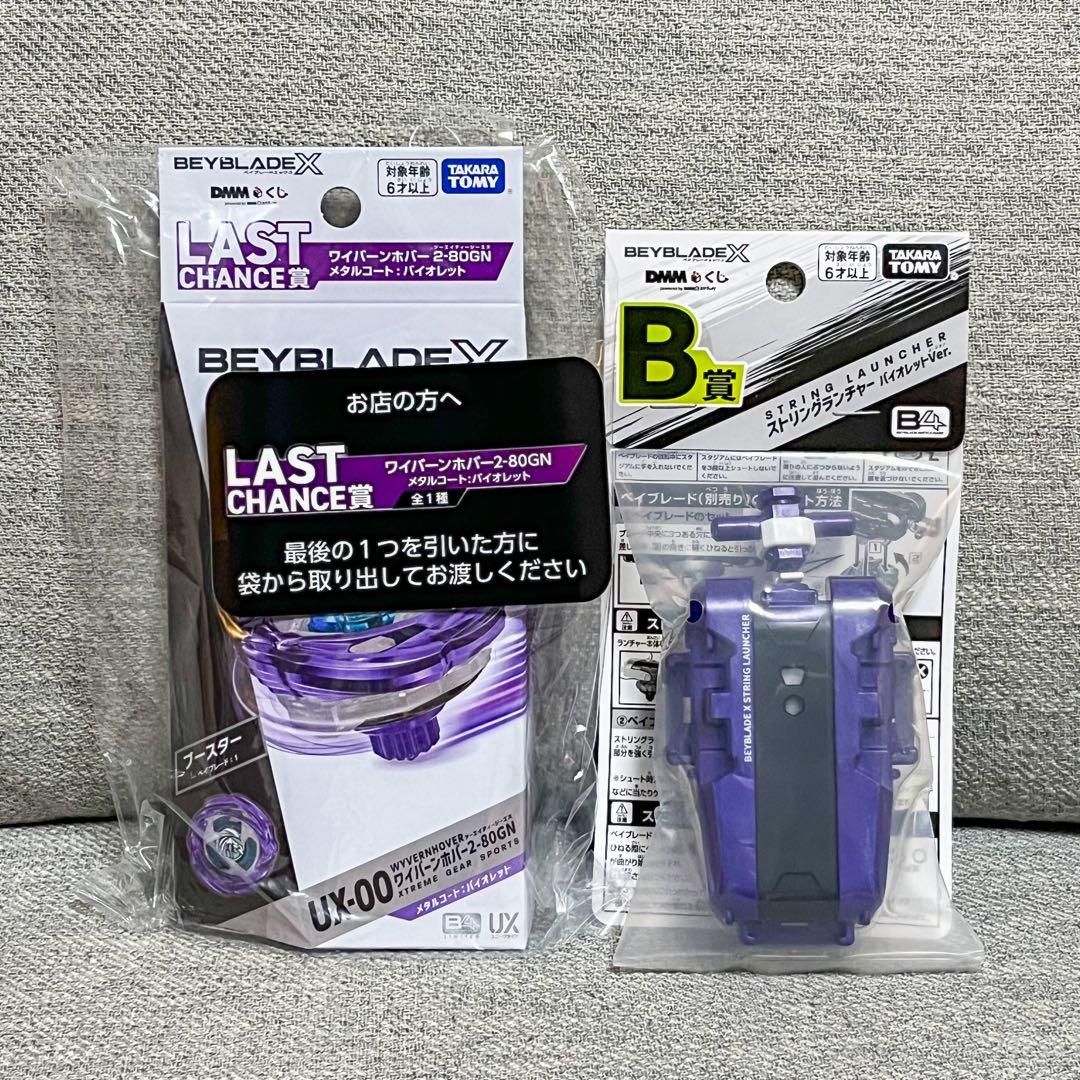 ワイバーンホバー ラストワン賞＋B賞 2点セット ベイブレード DMM くじ