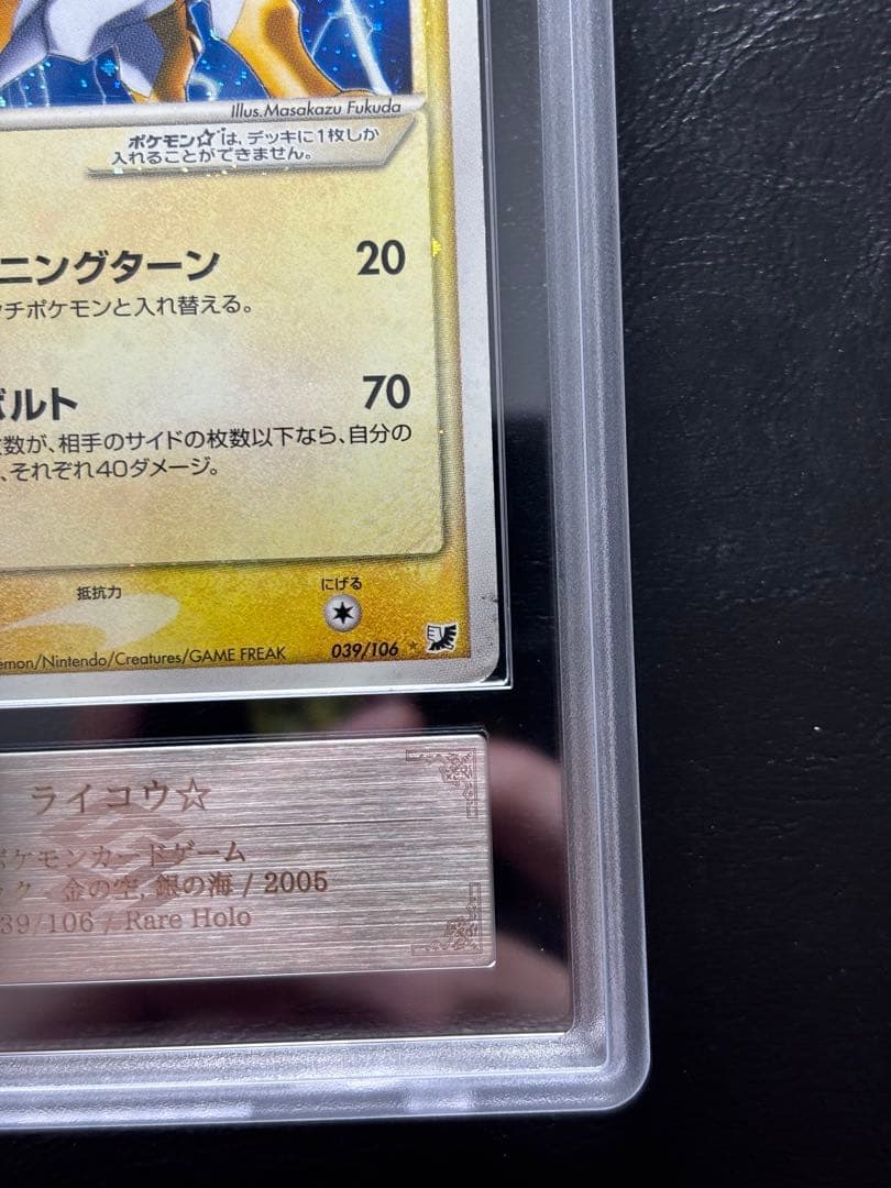【ARS AU 真贋鑑定】ライコウ⭐︎ ゴールドスター 039/106 アンリミ
