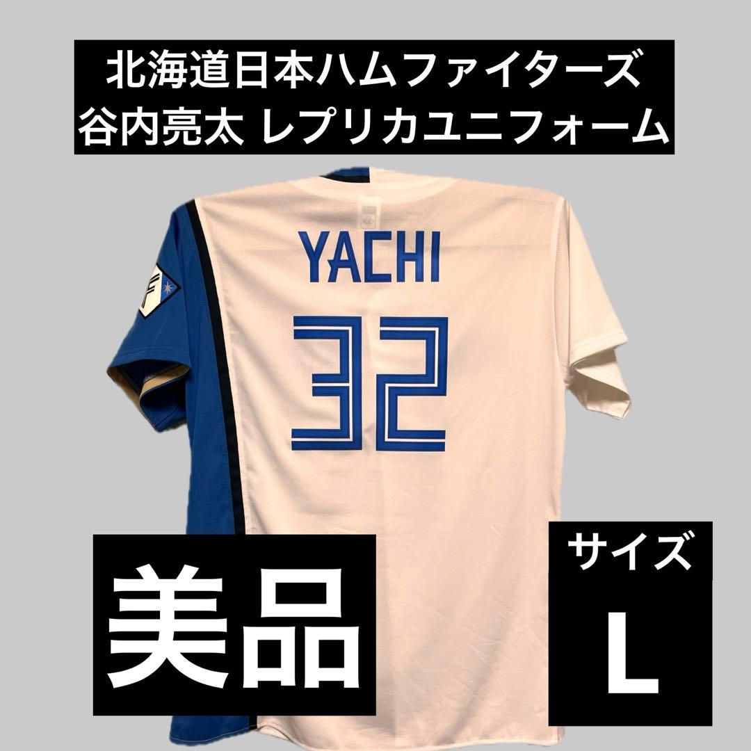 サイズL 北海道 日本ハム ファイターズ 谷内亮太 現役時代 レプリカ ユニ
