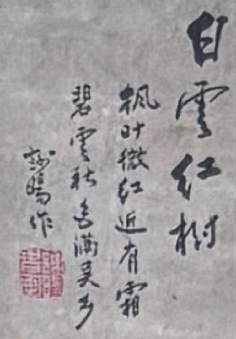 水墨画　掛け軸　白雲紅樹 謝陽画　山水　中国　張大千大風堂　カラー　箱付