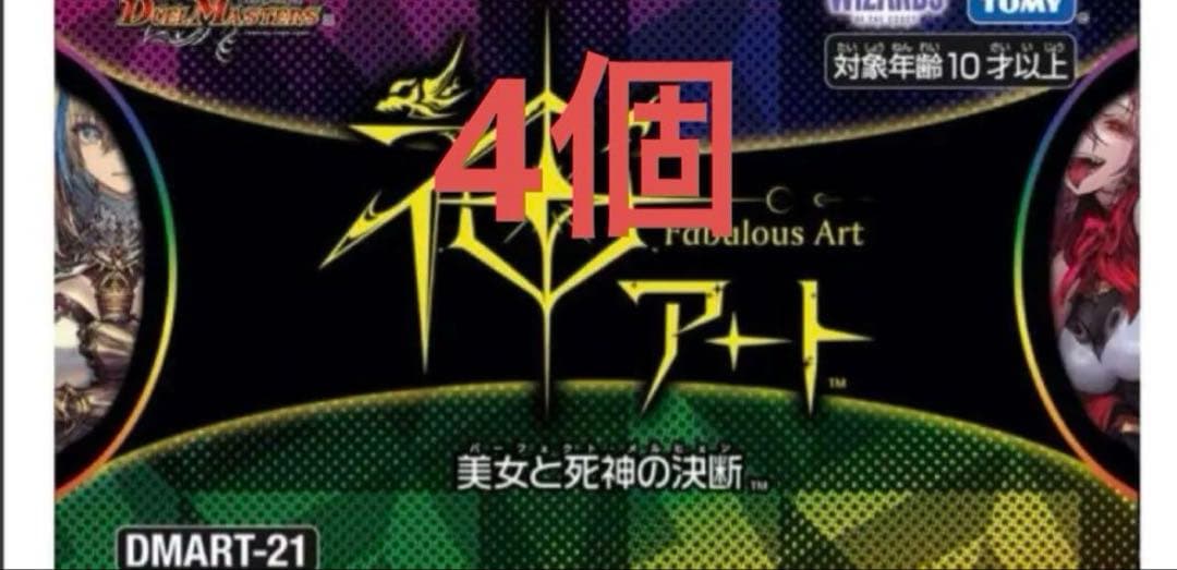 デュエルマスターズ　神アート　美女と死神の決断4つ新品