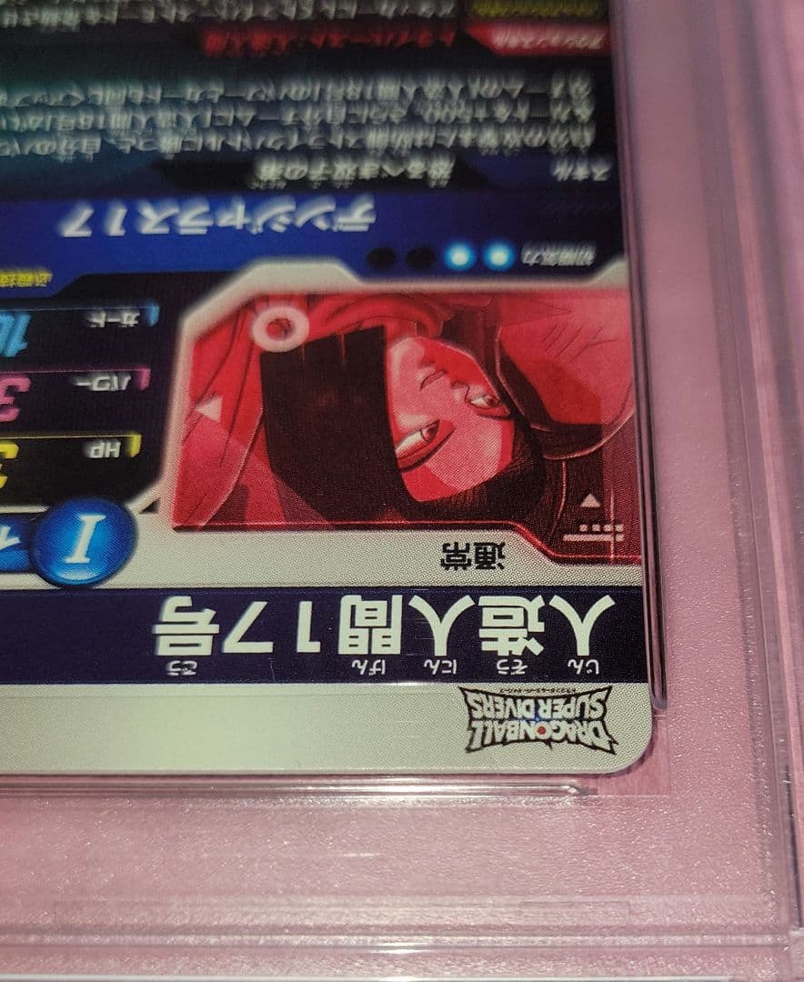 2*)様 PSA10 ドラゴンボールダイバーズ 人造人間17号 パラレル SDV