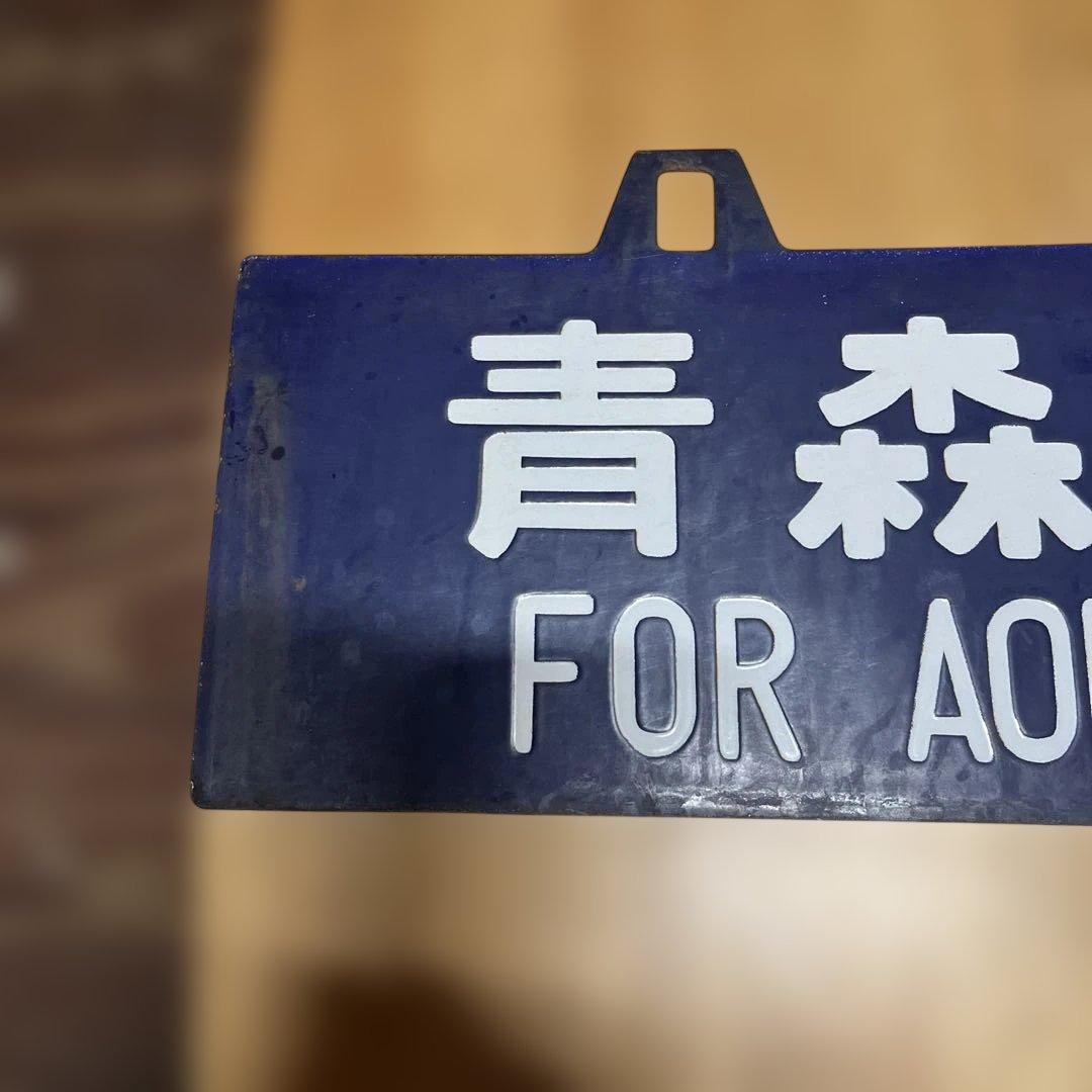 奥羽線 行き先表示板 上野行 青森行　吊り下げ