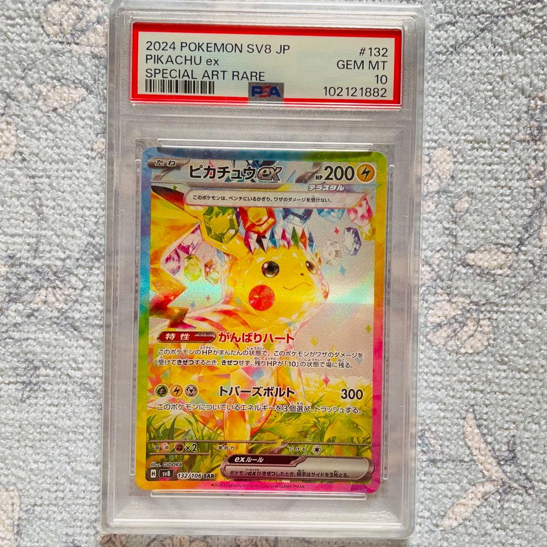ピカチュウex sar psa10 SV8 超電ブレイカー 132/106