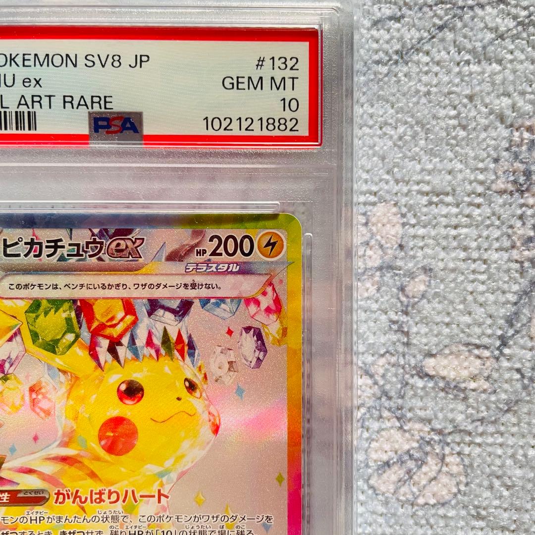 ピカチュウex sar psa10 SV8 超電ブレイカー 132/106