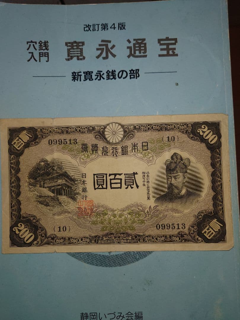 藤原鎌足　貳百圓　紙幣　並品上