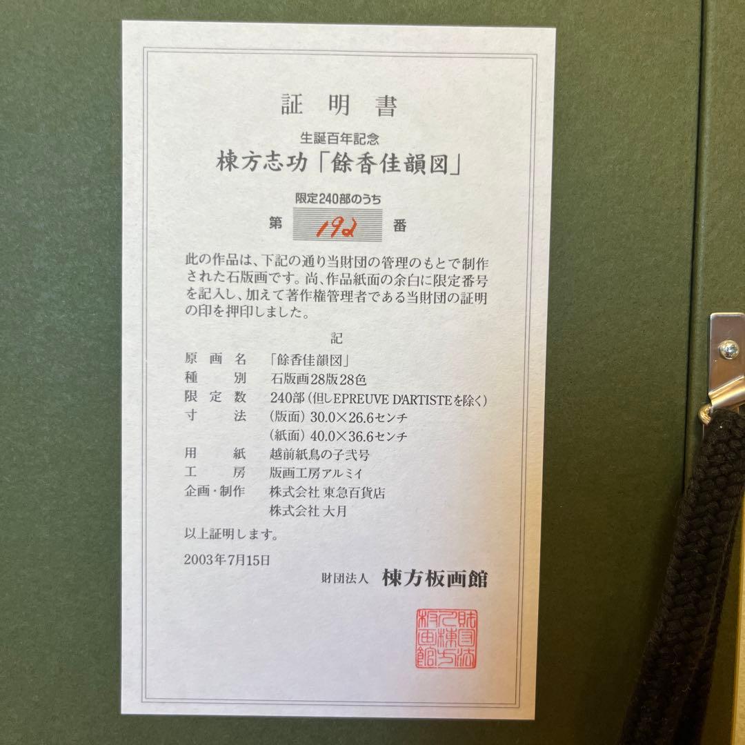 最終値下げです。棟方志功　石版画　240部の内の192番です。