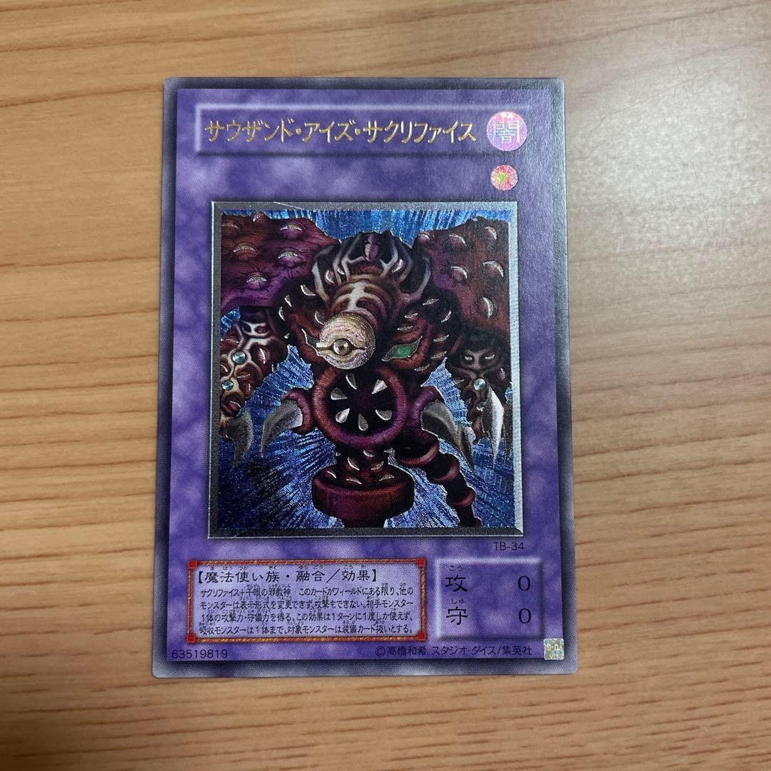 サウザンド・アイズ・サクリファイス　レリーフ