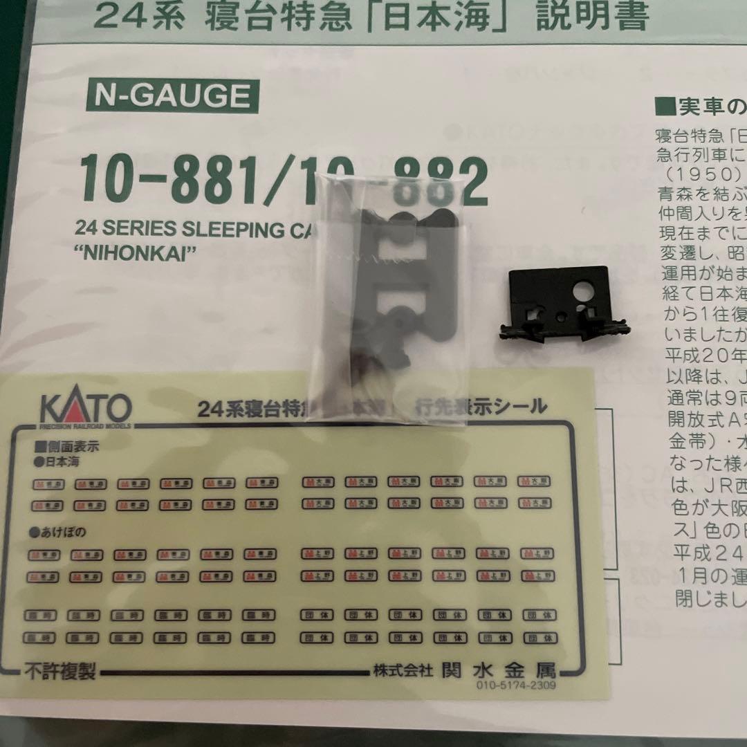 【新同】KATO 10-881/882 24系日本海基本増結11両⑦最新ロット