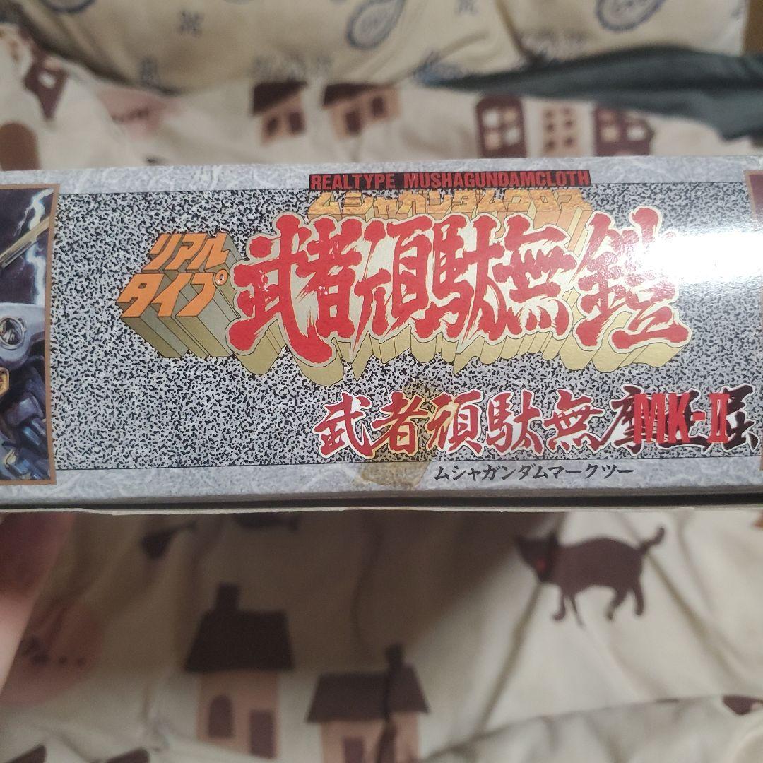 高*治様 (希少品)リアルタイプ 武者ガンダム クロス