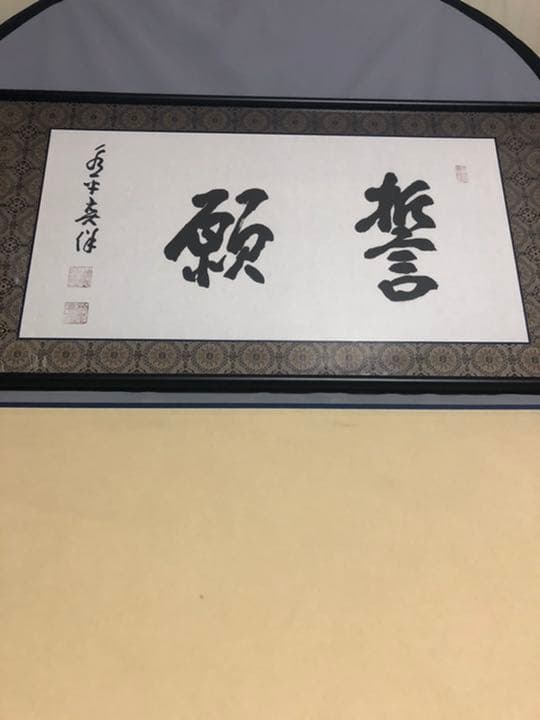 曹洞宗大本山永平寺貫首　宮崎奕保直筆　額表