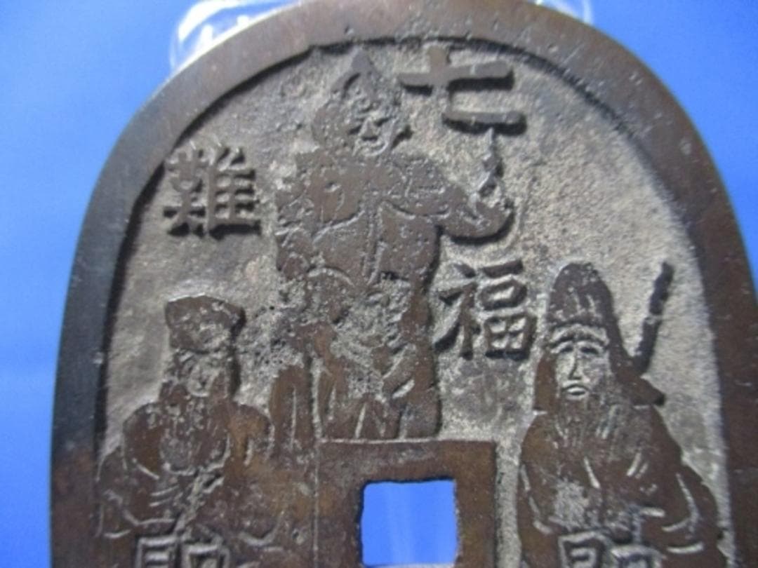 大型絵銭 七福神☆天保通宝形／希少／福神／お守り銭／パワースポット銭／招福銭／
