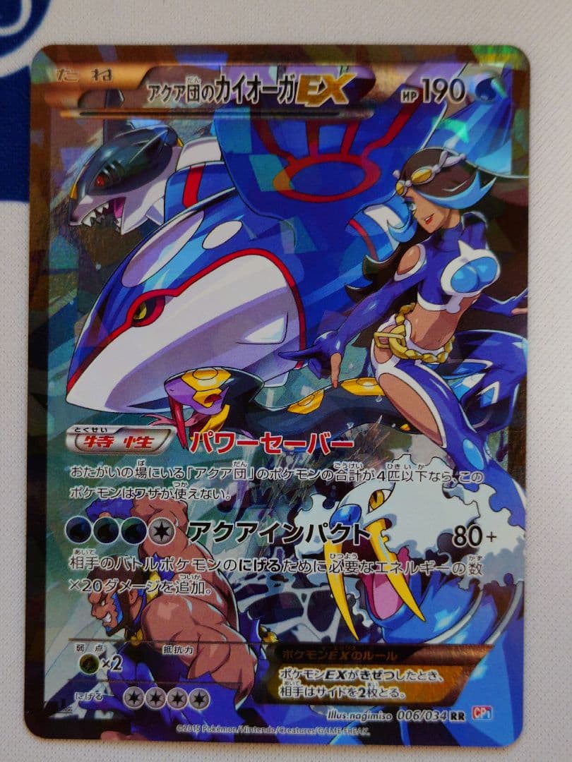 アクア団のカイオーガEX RR CP1 マグマ団VSアクア団 ダブルクライシス