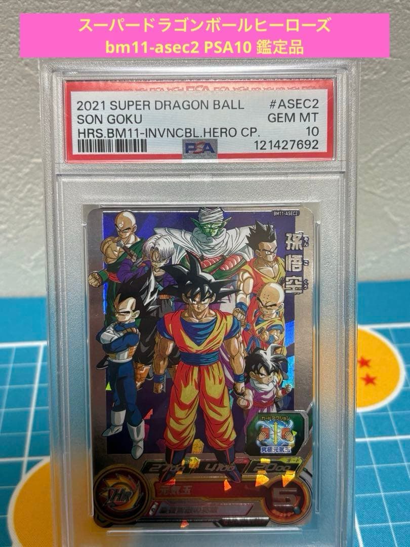 r*m様 スーパードラゴンボールヒーローズ　bm11-asec2 PSA10 鑑