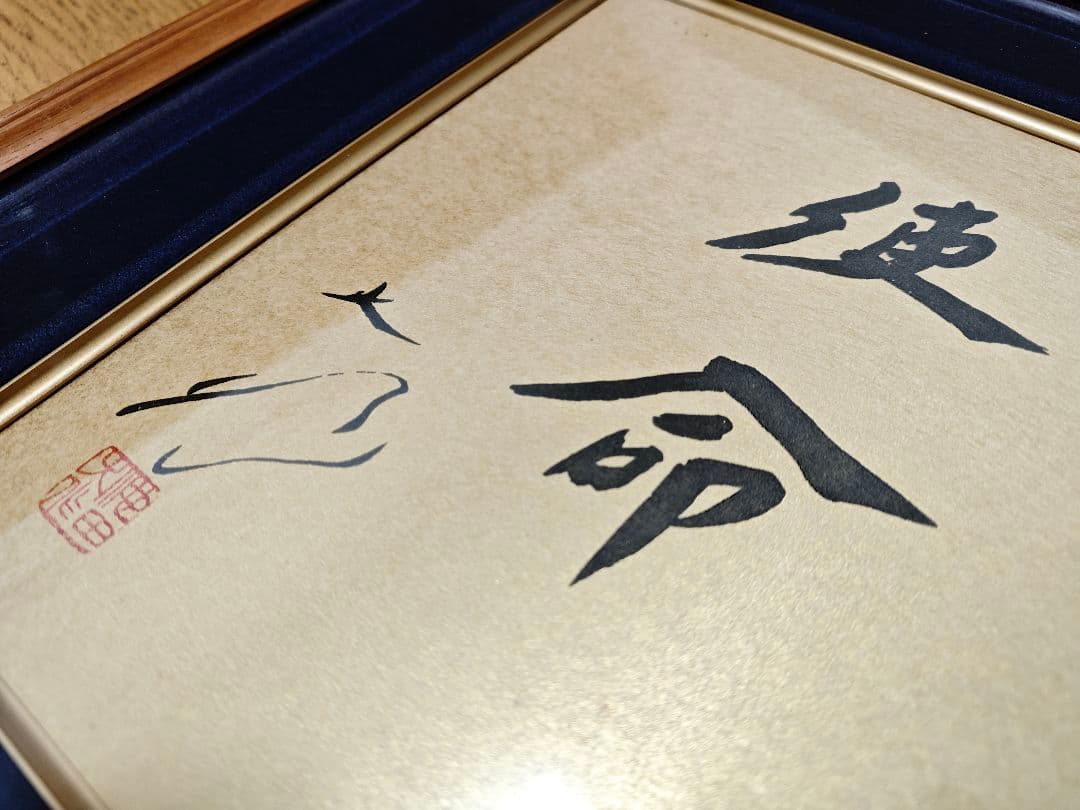 創価学会　池田名誉会長　色紙　使命