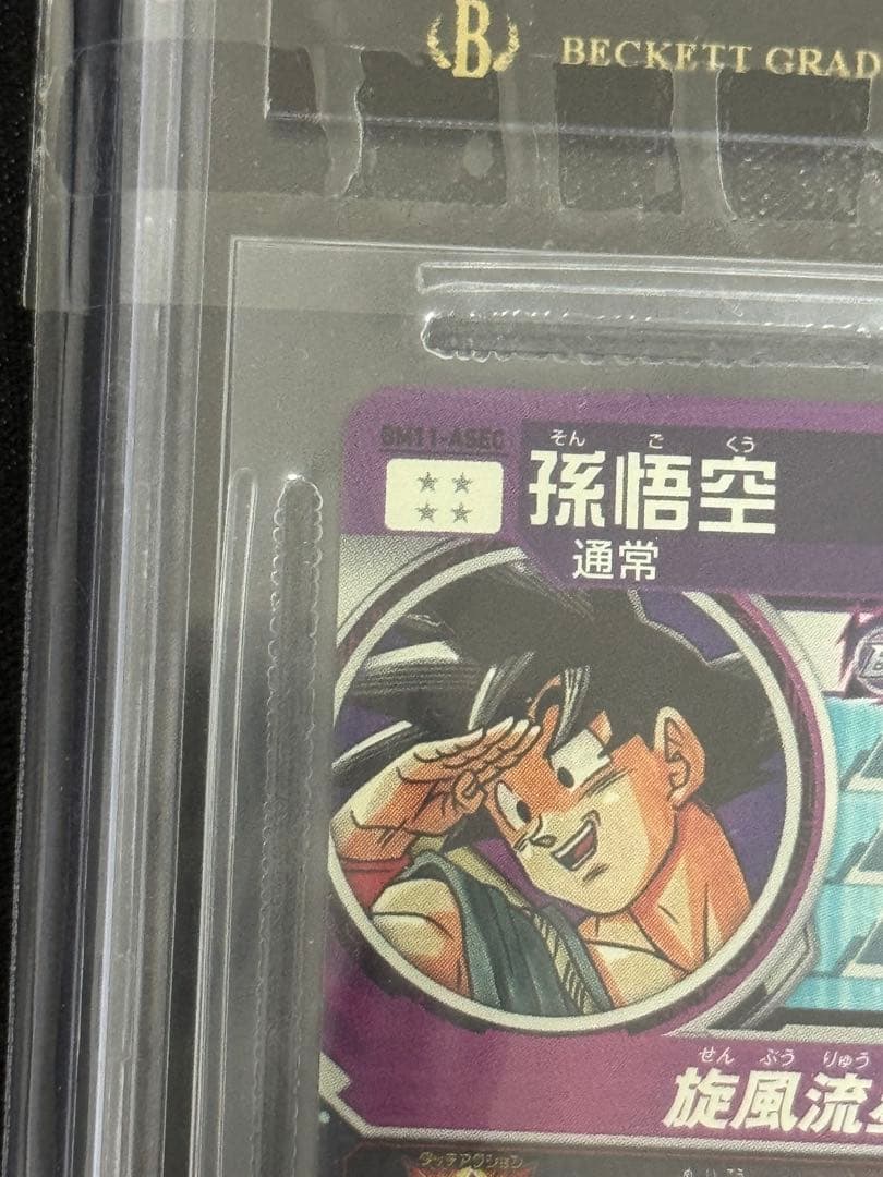 【BGS鑑定】 黒ラベル BM11-ASEC 孫悟空ブラックラベル SDBH