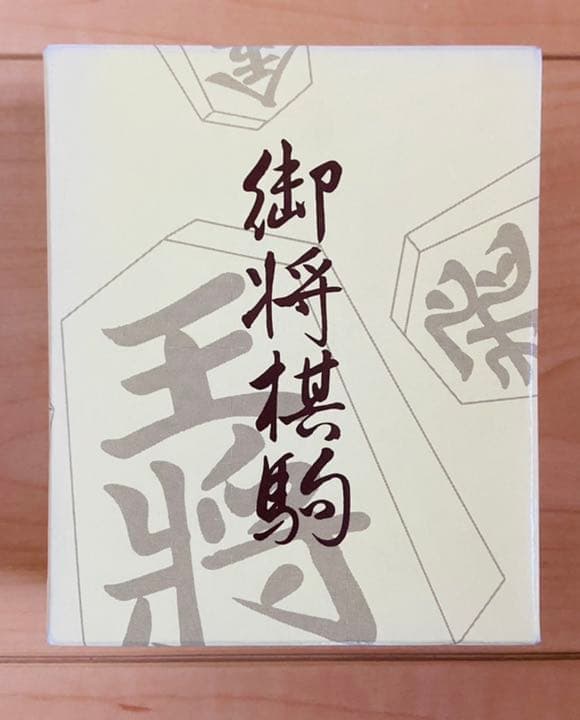 【新品未使用】山上作　桐箱入り　将棋駒　アオカ王〜歩表彫