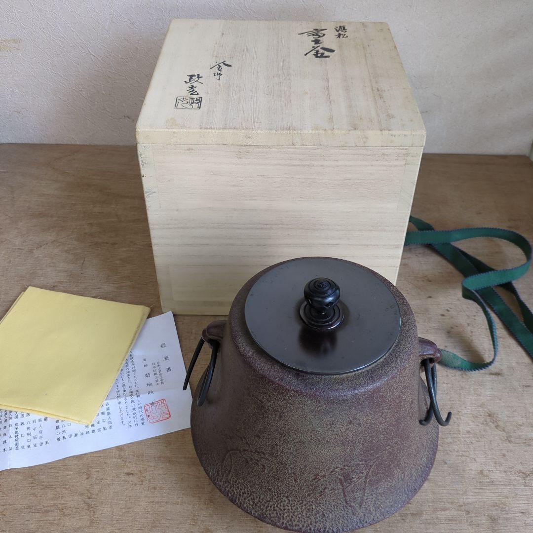 茶道具 釜 浜松地紋富士小釜　菊池政光 木箱入り 茶道 鉄釜 在銘
