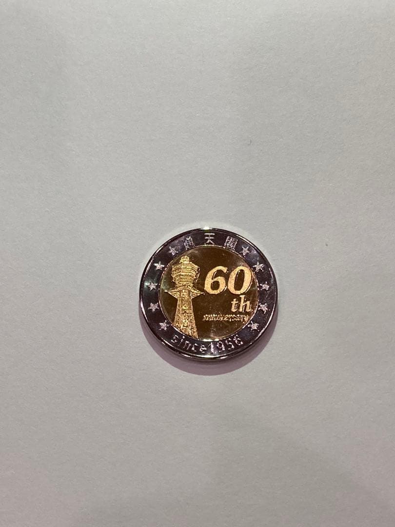 【60周年限定】通天閣　茶平工業　記念メダル