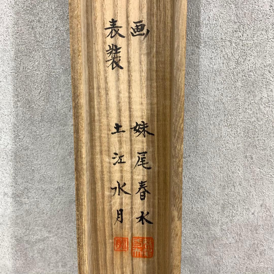 掛軸 妹尾春水 岩上双虎図 共箱 表装 土江水月 2-58