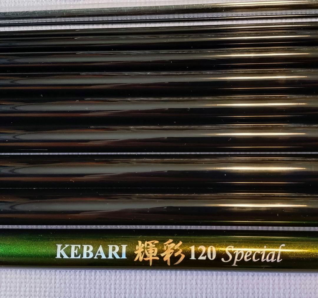 なおとんさん専用　ドブ竿　WIST Kebari 輝彩 120 Special