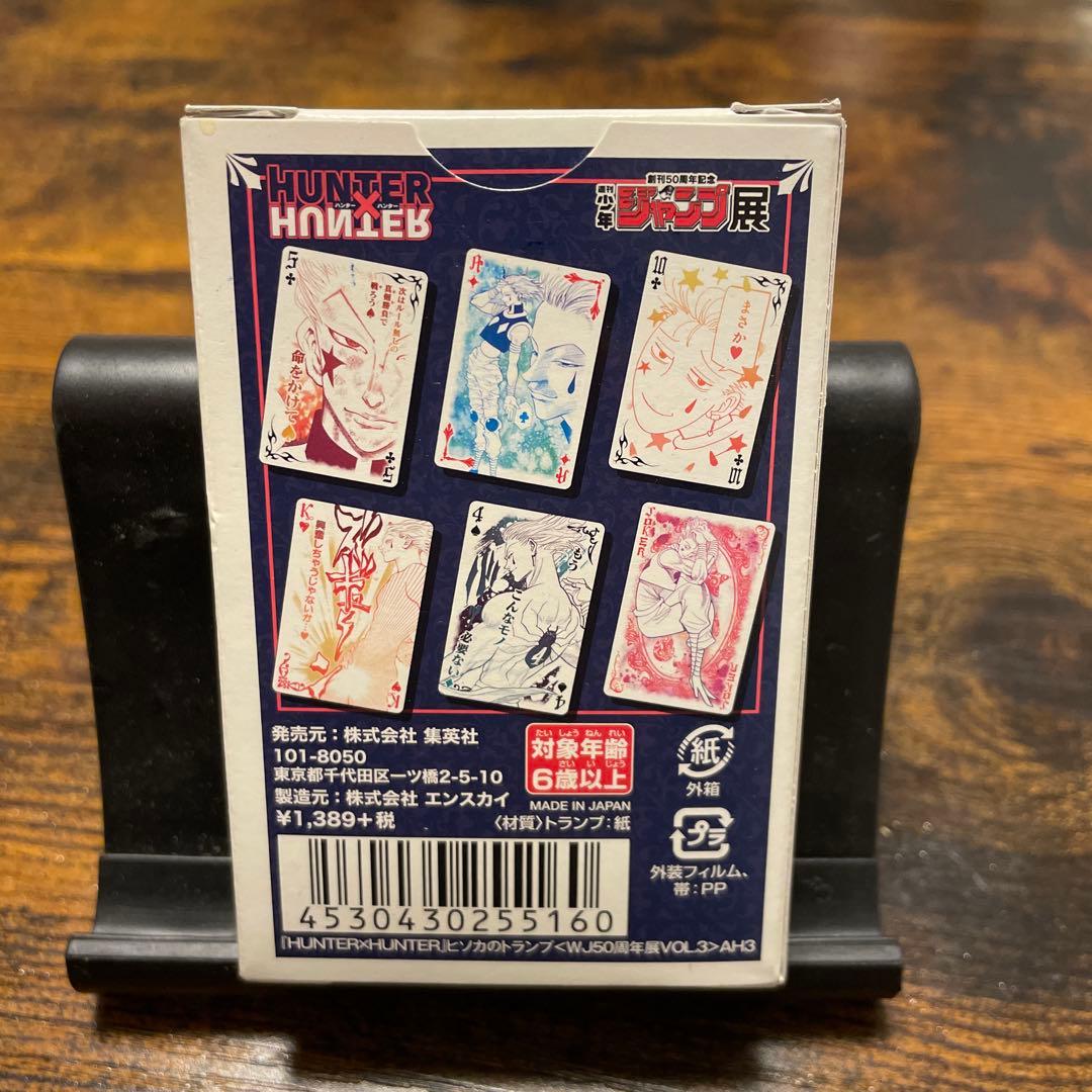 HUNTER×HUNTER ヒソカのトランプ 週刊少年ジャンプ展