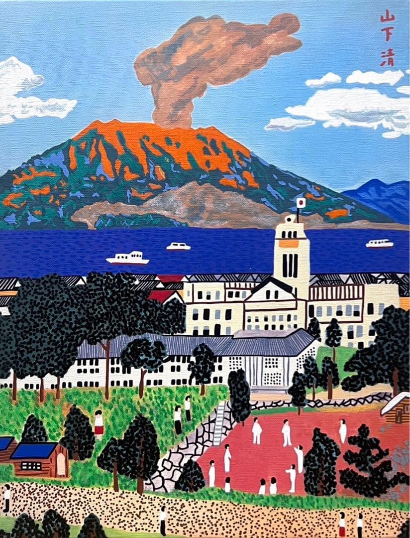 SALE【F6号】山下清（桜島）手描き/表裏サイン有/油彩/アクリル/額/シール