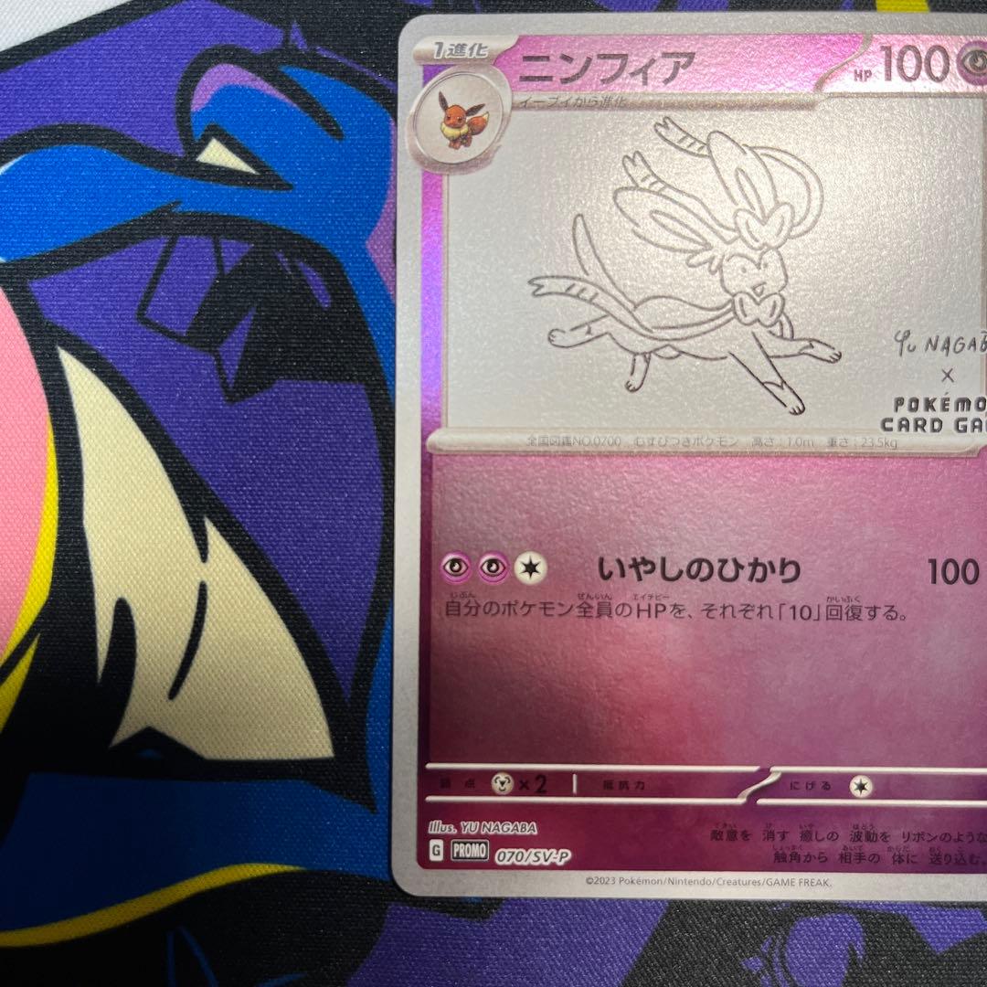 ニンフィア　YUNAGABA プロモ　070/SV-P ポケモンカード