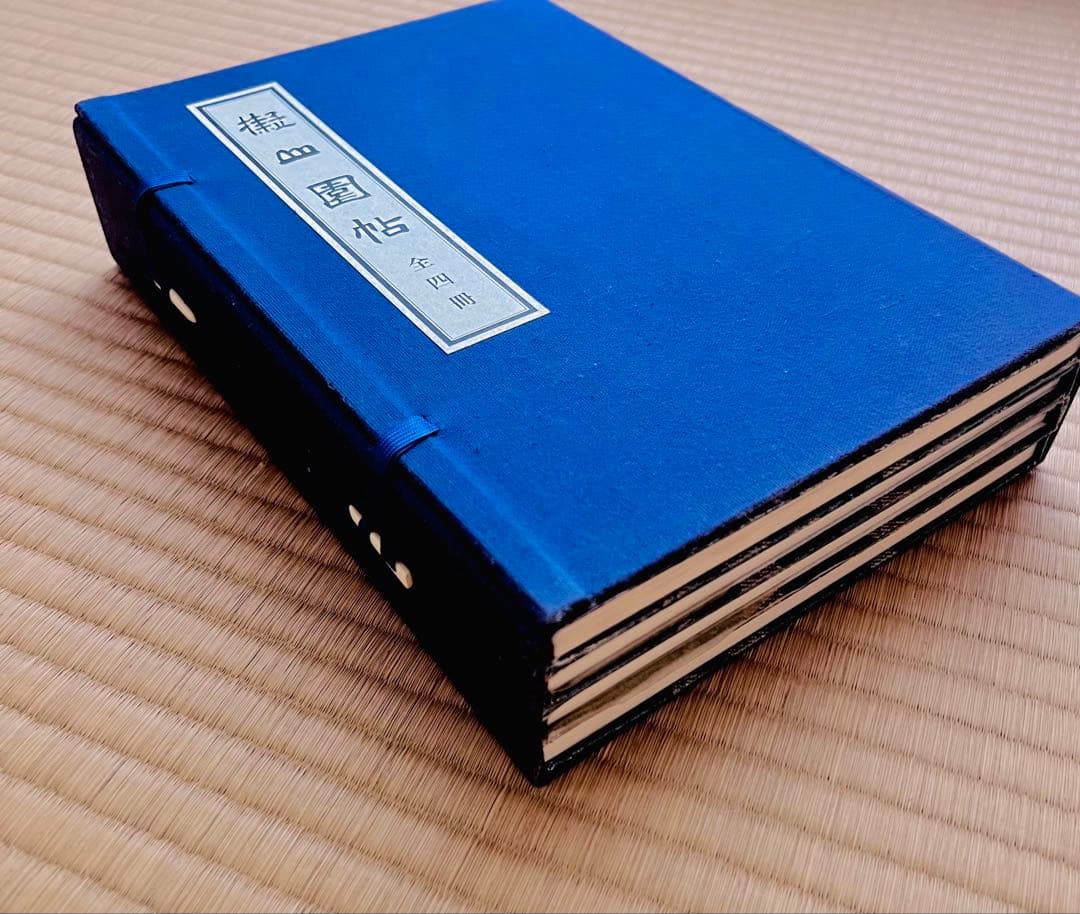 擬山園帖』全四冊‼️ 王鐸54歳〜59歳の臨書集／秩入り（昭和56年 定価3万円）