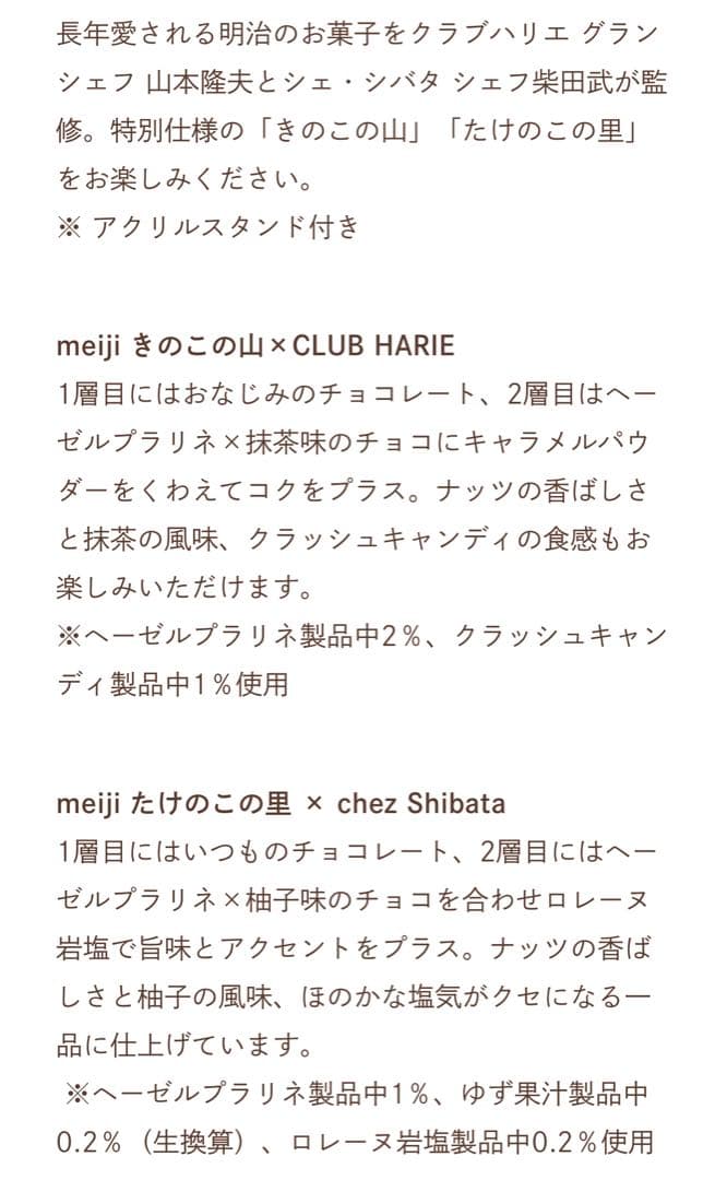 CLUB HARIE × chez Shibata アソート&きのこの山